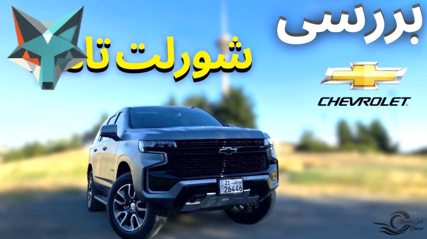 بررسی و نقد شورلت تاهو جدید با رنگ مشکی خاص!