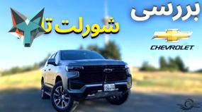 ویدیو: بررسی و نقد شورلت تاهو جدید با رنگ مشکی خاص!