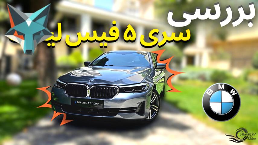 بررسی جذاب سری ۵ با رنگ مشکی!