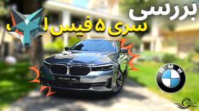 ویدیو: بررسی جذاب سری ۵ با رنگ مشکی!