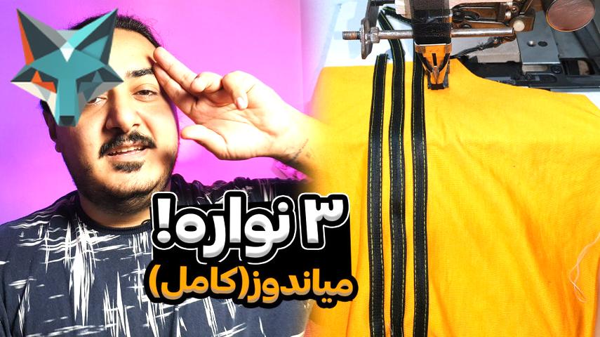 آموزش حرفه‌ای دوخت سه نواره با چرخ میاندوز صنعتی به روش آدیداسی
