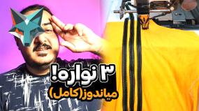 ویدیو: آموزش حرفه‌ای دوخت سه نواره با چرخ میاندوز صنعتی به روش آدیداسی