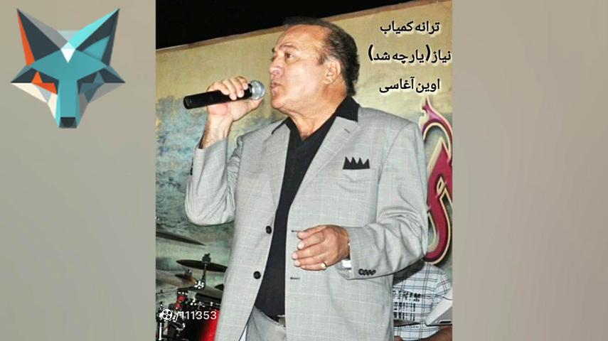 آهنگ و ترانه یار چه شد خانه چه شد (نیاز) از اوین آغاسی