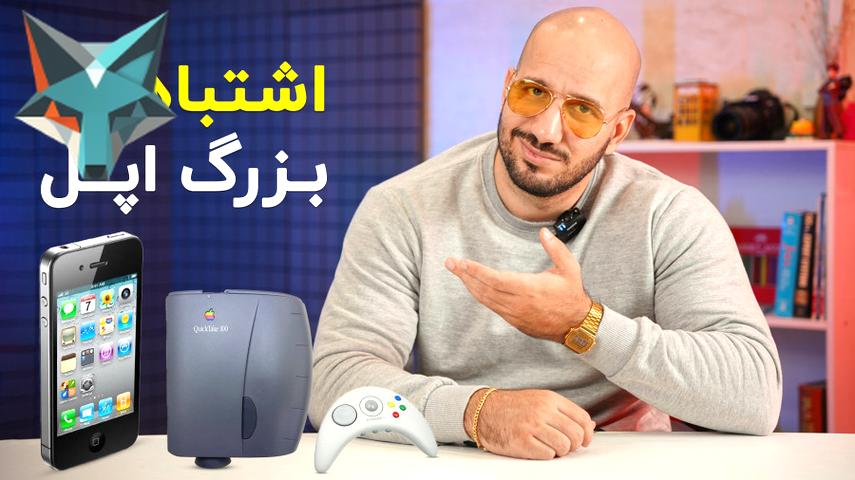 اشتباهات مهم کمپانی اپل که می‌توانند درس‌های بزرگی باشند