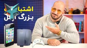 تصویر کوچک برای ویدیو اشتباهات مهم کمپانی اپل که می‌توانند درس‌های بزرگی باشند