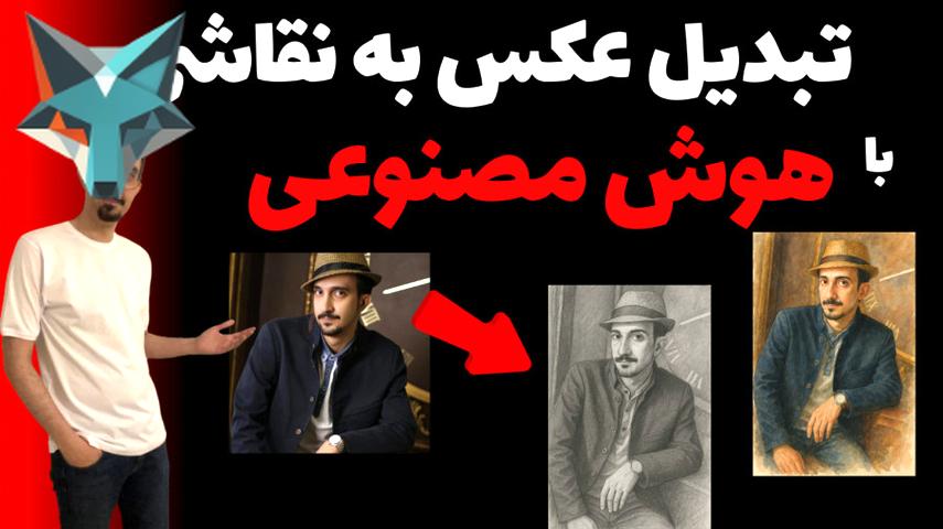 راهنمای حرفه‌ای تبدیل عکس به نقاشی با استفاده از هوش مصنوعی ChatGPT به صورت رایگان