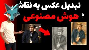 ویدیو: راهنمای حرفه‌ای تبدیل عکس به نقاشی با استفاده از هوش مصنوعی ChatGPT به صورت رایگان