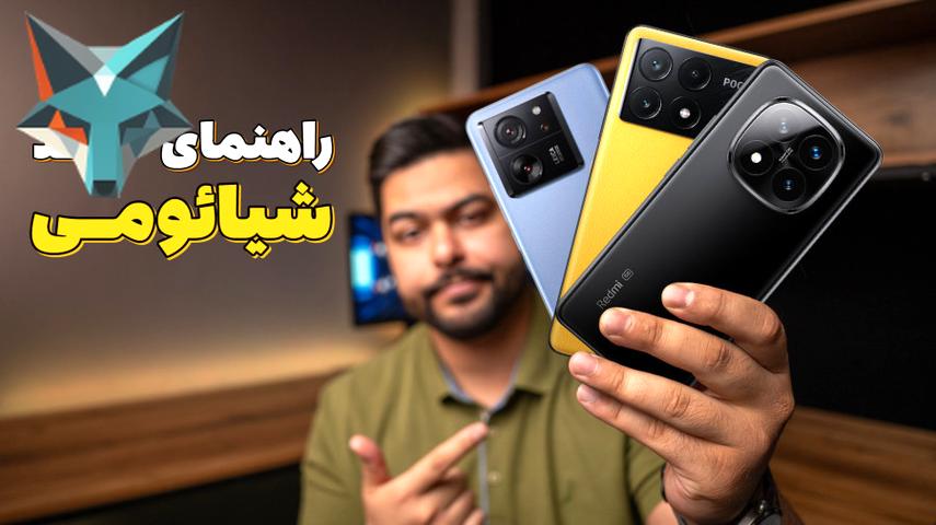 بهترین و بدترین شیائومی‌ها برای خرید: نکات ضروری!