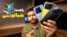 تصویر کوچک برای ویدیو بهترین و بدترین شیائومی‌ها برای خرید: نکات ضروری!