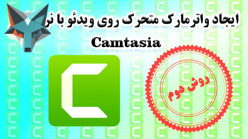 نحوه ساخت واترمارک متحرک در ویدئو با استفاده از نرمافزار Camtasia