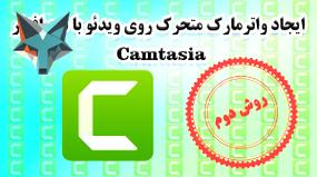 تصویر کوچک برای ویدیو نحوه ساخت واترمارک متحرک در ویدئو با استفاده از نرم‌افزار Camtasia