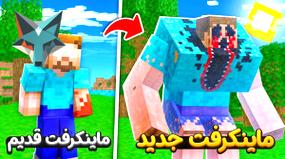 ویدیو: کشف جدیدترین دنیای ماینکرفت! ماین کرافت را تجربه کنید