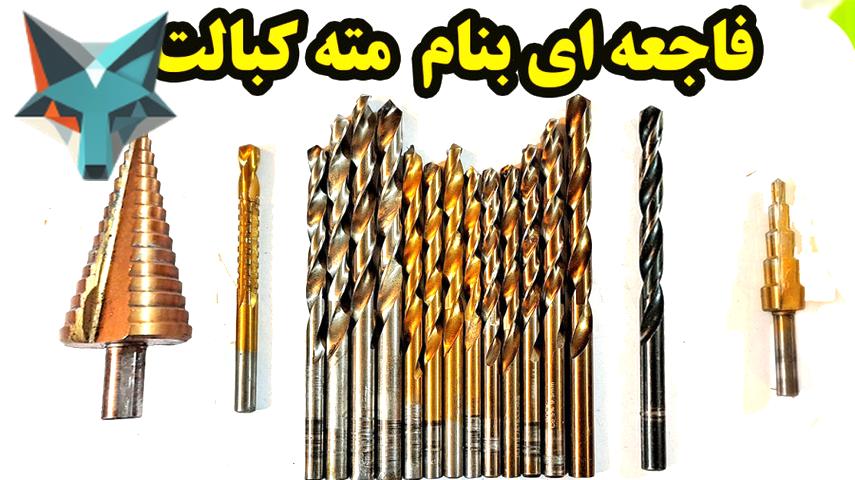اجتناب از مته‌های کبالت: یک فاجعه‌ای که باید از آن دوری کرد!