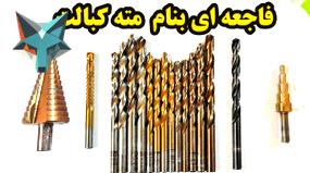 تصویر کوچک برای ویدیو اجتناب از مته‌های کبالت: یک فاجعه‌ای که باید از آن دوری کرد!