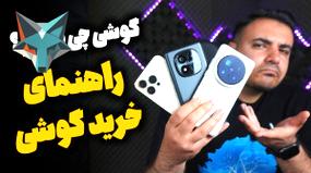 تصویر کوچک برای ویدیو راهنمای جامع خرید گوشی همراه