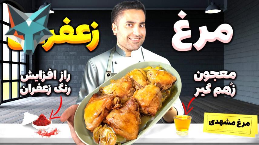 اشتباهات رایج در پخت مرغ؛ چگونه بوی زهم جای عطر زعفران را می‌گیرد؟