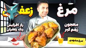 ویدیو: اشتباهات رایج در پخت مرغ؛ چگونه بوی زهم جای عطر زعفران را می‌گیرد؟
