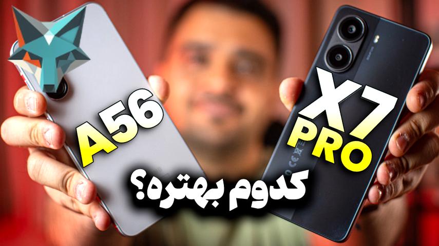 مقایسه گوشی‌های گلکسی A56 سامسونگ و پوکو X7 پرو