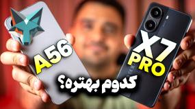 تصویر کوچک برای ویدیو مقایسه گوشی‌های گلکسی A56 سامسونگ و پوکو X7 پرو