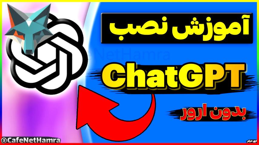 راهنمای جامع نصب چت جی‌پی‌تی ChatGPT به‌طور ساده و بدون دردسر