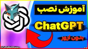 ویدیو: راهنمای جامع نصب چت جی‌پی‌تی ChatGPT به‌طور ساده و بدون دردسر