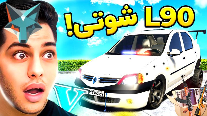 کاور ویدیوی تجربه‌ای هیجان‌انگیز: جی‌تی‌ای با L90 شوتی! قاچاق گوشی‌های ال90!
