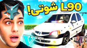تجربه‌ای هیجان‌انگیز: جی‌تی‌ای با L90 شوتی! قاچاق گوشی‌های ال90!