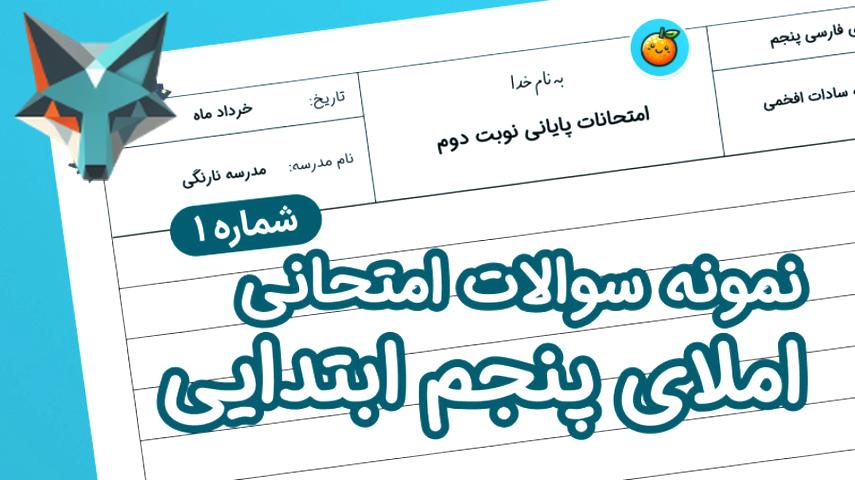 کاور ویدیوی نمونه سوالات امتحانی املای پنجم ابتدایی از درس 1 تا 17 به همراه پاسخ (شماره 1)