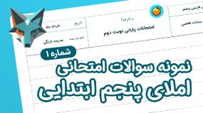 نمونه سوالات امتحانی املای پنجم ابتدایی از درس 1 تا 17 به همراه پاسخ (شماره 1)