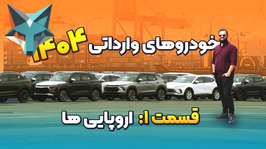 کاور ویدیوی خودروهایی که در سال 1404 به بازار ایران معرفی خواهند شد!