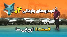 خودروهایی که در سال 1404 به بازار ایران معرفی خواهند شد!