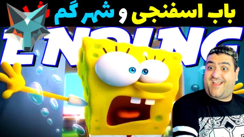 کاور ویدیوی ماجراجویی در دنیای ماینکرفت: باب اسفنجی و شهر گم شده