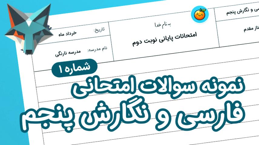 کاور ویدیوی نمونه سوالات فارسی و نگارش برای کلاس پنجم ابتدایی