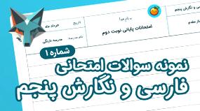 نمونه سوالات فارسی و نگارش برای کلاس پنجم ابتدایی