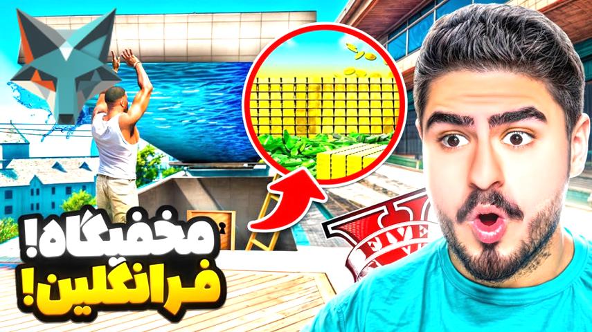 علی ایکس راز مخفیگاه فرانکلین را در جی تی ای کشف کرد