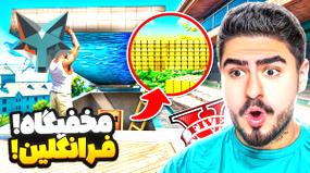 ویدیو: علی ایکس راز مخفیگاه فرانکلین را در جی تی ای کشف کرد