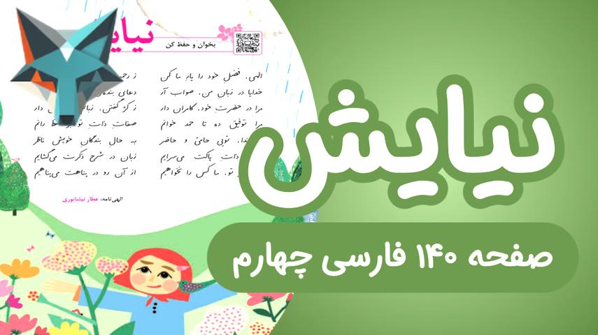 کاور ویدیوی روخوانی شعر نیایش در کتاب فارسی چهارم ابتدایی (صفحه 140)