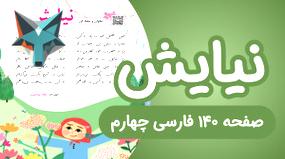 روخوانی شعر نیایش در کتاب فارسی چهارم ابتدایی (صفحه 140)