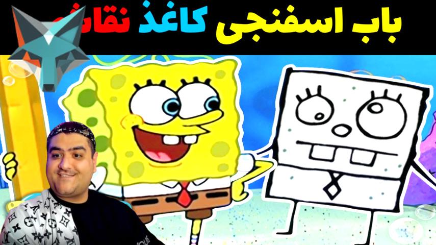 کاور ویدیوی نقاشی با کاغذ در ماینکرفت: تجربه‌ای شگفت‌انگیز با باب اسفنجی