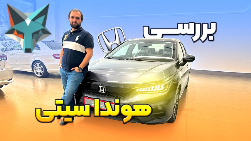 کاور ویدیوی بررسی جامع هوندا سیتی 2024: نکات کلیدی و ویژگی‌های برجسته
