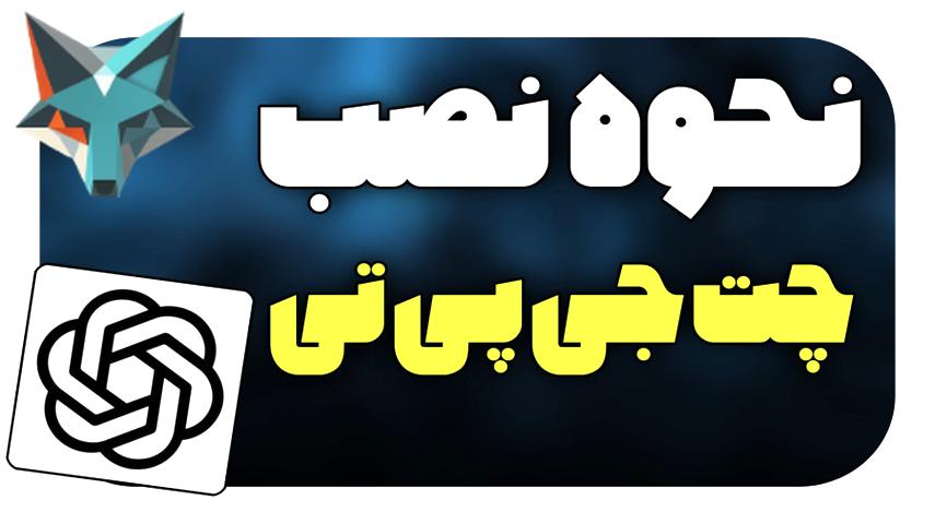 راهنمای کامل نصب چت جی پی تی فارسی بر روی دستگاه‌های اندروید: دانلود و ثبت‌نام در هوش مصنوعی ChatGPT