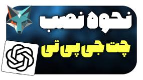ویدیو: راهنمای کامل نصب چت جی پی تی فارسی بر روی دستگاه‌های اندروید: دانلود و ثبت‌نام در هوش مصنوعی ChatGPT
