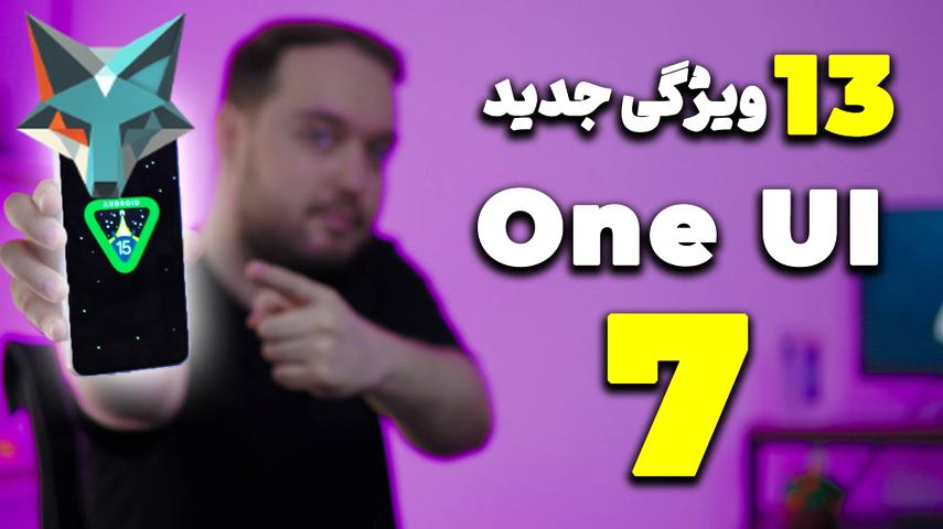 کاور ویدیوی 13 قابلیت تازه در رابط کاربری One UI 7