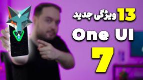 13 قابلیت تازه در رابط کاربری One UI 7