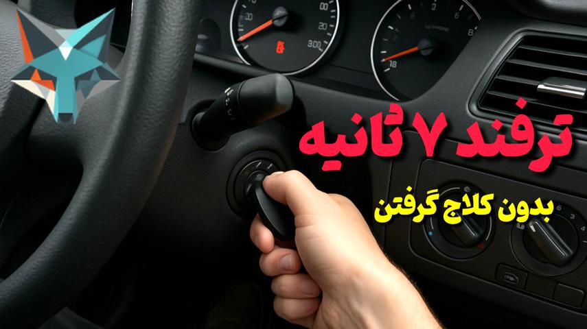 ترفند ۷ ثانیه‌ای برای رانندگی بدون نیاز به کلاچ