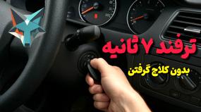 ویدیو: ترفند ۷ ثانیه‌ای برای رانندگی بدون نیاز به کلاچ