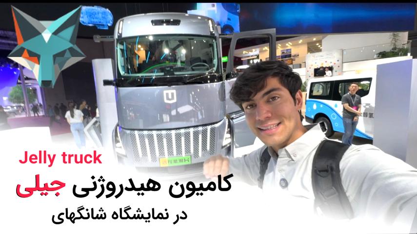 کامیون چینی نوین با فناوری بدون آلایندگی در نمایشگاه شانگهای