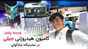 ویدیو: کامیون چینی نوین با فناوری بدون آلایندگی در نمایشگاه شانگهای