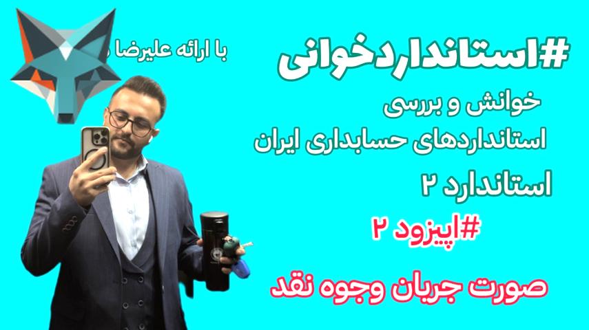 کاور ویدیوی استاندارد حسابداری شماره ۲: قسمت دوم و نکات مهم آن