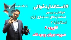 استاندارد حسابداری شماره ۲: قسمت دوم و نکات مهم آن